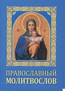 pravoslavnyj-molitvoslov
