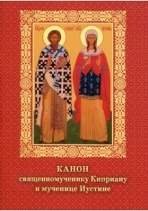 kanon-kiprianu-i-iustine