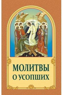 molitvyousopshihnew-220x330 molitvyousopshihnew-220x330