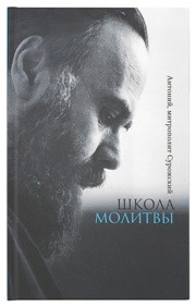 antonij-surozskijschkola-molitvy
