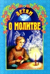 detjam-o-molitve