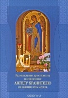 razmyshleniyahristianinaposvyaschennyeangeluhranitelyunakazhdyjdenmesy razmyshleniyahristianinaposvyaschennyeangeluhranitelyunakazhdyjdenmesy