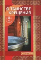 o-tainstvekrescheniya