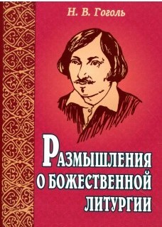 gogolrazmyschlenila-o-liturgii gogolrazmyschlenila-o-liturgii