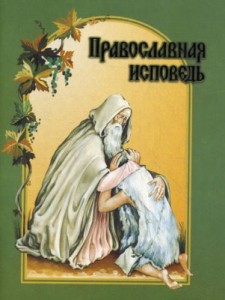 pravoslavnaja-ispoved2010