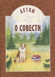 detjam-o-sovesti
