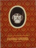 ioann-krestiankin-kelejnaja-knizica