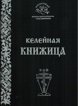 ioann-krestiankin-kelejnaja-knizica3