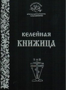ioann-krestiankin-kelejnaja-knizica3