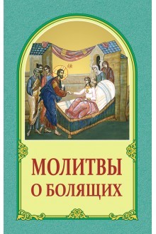 molitvy-o-boliashchih molitvy-o-boliashchih