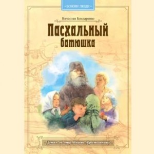 bondarenkopaskhalnyj-batyushka