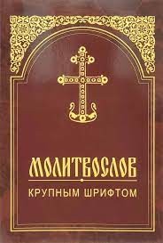 molitvoslov-krupnym-shriftom1 molitvoslov-krupnym-shriftom1