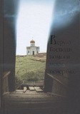 veruju-gospodi-pomogi-neveriju veruju-gospodi-pomogi-neveriju
