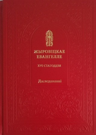 zyrovichskoe-evangeliei zyrovichskoe-evangeliei