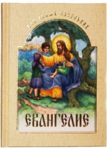 evangelie-dlia-samyh-malen-kih