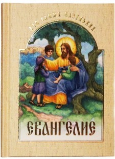 evangelie-dlia-samyh-malen-kih