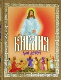 biblija-dlia-detej