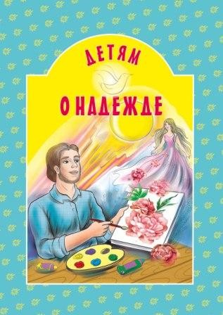 detjam-o-nadezhde2023