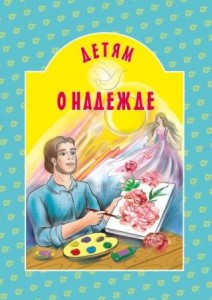 detjam-o-nadezhde2023