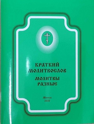 kratkij-molitvoslov
