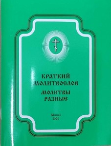 kratkij-molitvoslov