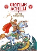 svyatye-voiny-georgij-pobedonosec