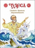 nikolaj-cudotvoreccudesa