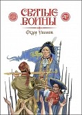svyatye-voiny-fedor-ushakovj