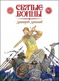 svyatye-voiny-dmitrij-donskoj