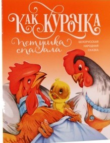 kak-kurochka-petushka-spasala