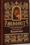 akafistkazanskaja akafistkazanskaja