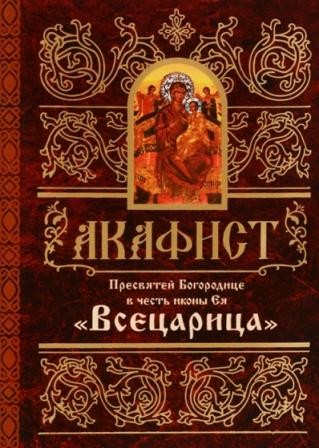 akafistvsecarica1