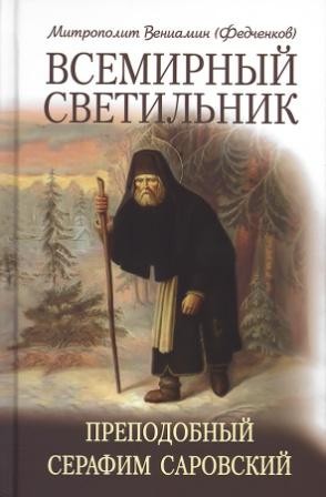 veniaminfedcenkov-vsemirnyj-svetilnik2024