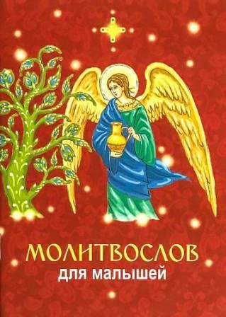 molitvoslov-dlia-majyshej2022