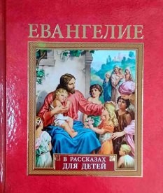 evangelie-v-rasskazah-dlia-detej