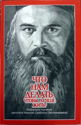 nikolajserbskijchto-nam-delat nikolajserbskijchto-nam-delat