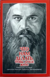 nikolajserbskijchto-nam-delat