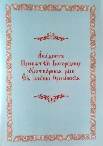 akafistorshanskoj3-2