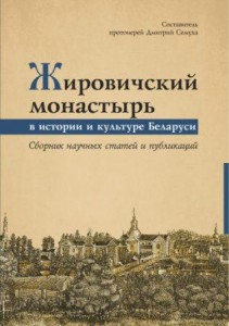 zhirovichskiy-monastyr