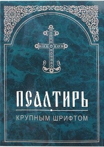 psaltir-krupnym-shriftom4