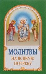 molitvy-na-vsiakuju-potreby