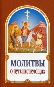 molitvy-o-puteschestvujushcih