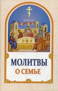 molitvy-o-semje