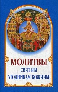 molitvy-sviatym-ugodnikam-boziim molitvy-sviatym-ugodnikam-boziim