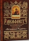 akafistnetchajannaja-radost