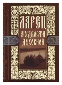 larec-mudrostiduhovnoj