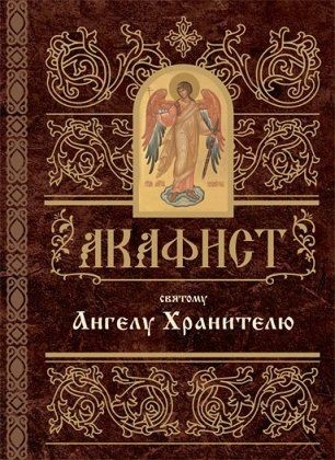 akafistangelu-hranitelju1 akafistangelu-hranitelju1