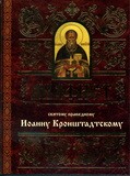 akafistioannu-kronshtadtskomu akafistioannu-kronshtadtskomu