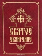 svyatoeevangeliesbornik