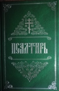 psaltir2025